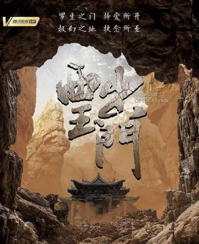 Poster phim Tây Xuất Ngọc Môn